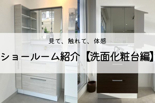 くらすホームの展示品紹介！【洗面化粧台編】 画像